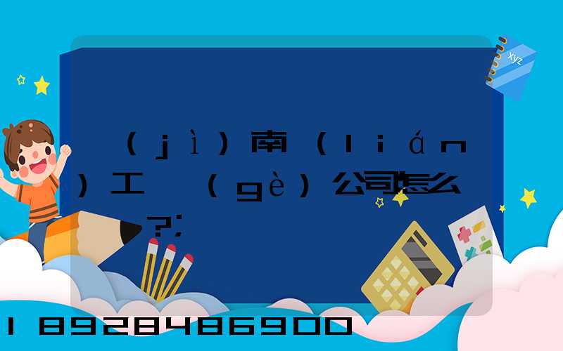 濟(jì)南聯(lián)工這個(gè)公司怎么樣？
